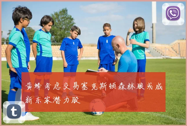 黄蜂考虑交易塞克斯顿森林狼或成新东家潜力股