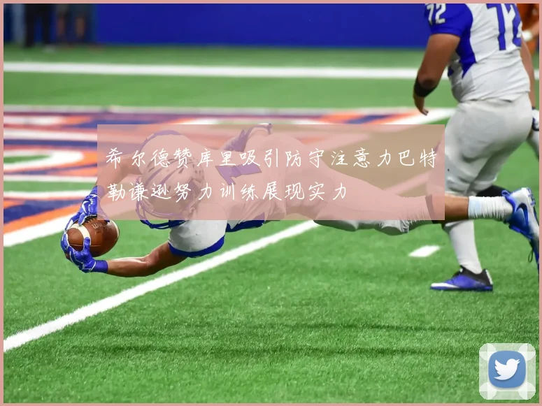 希尔德赞库里吸引防守注意力巴特勒谦逊努力训练展现实力