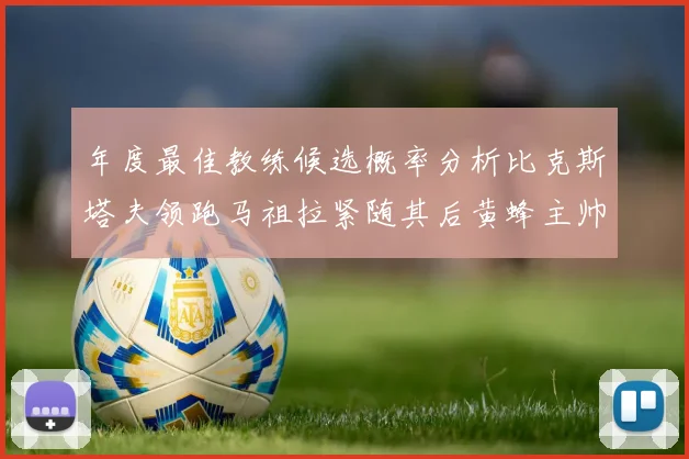 年度最佳教练候选概率分析比克斯塔夫领跑马祖拉紧随其后黄蜂主帅表现不佳