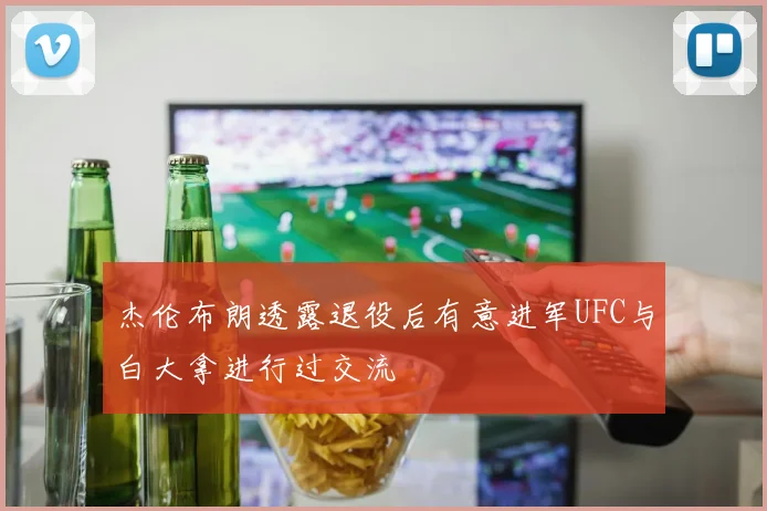 杰伦布朗透露退役后有意进军UFC与白大拿进行过交流