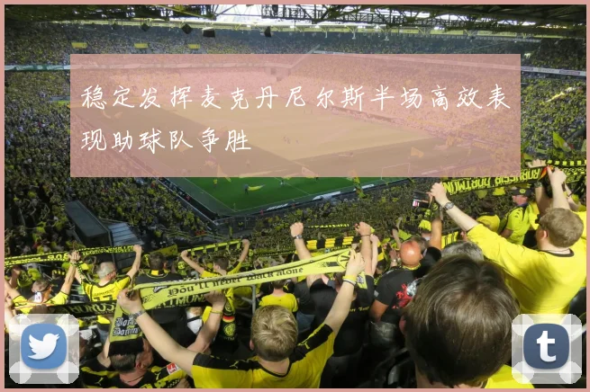 稳定发挥麦克丹尼尔斯半场高效表现助球队争胜
