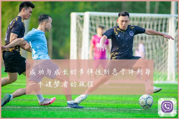 成功与成长的多样性别急于评判每一个追梦者的旅程