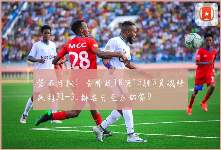 势不可挡！黄蜂近18场15胜3负战绩来到31-31排名升至东部第9