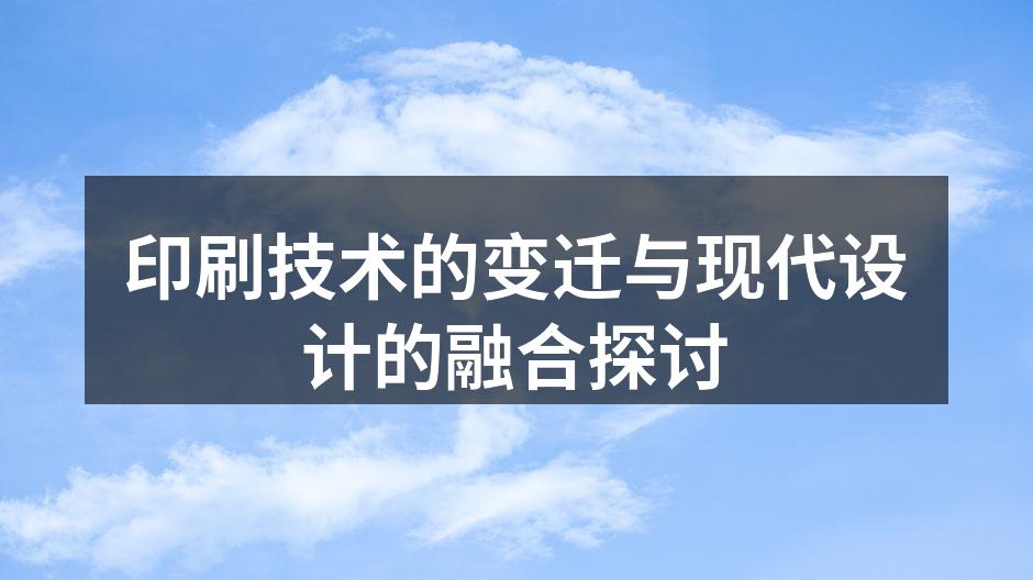 印刷技术的演变历程