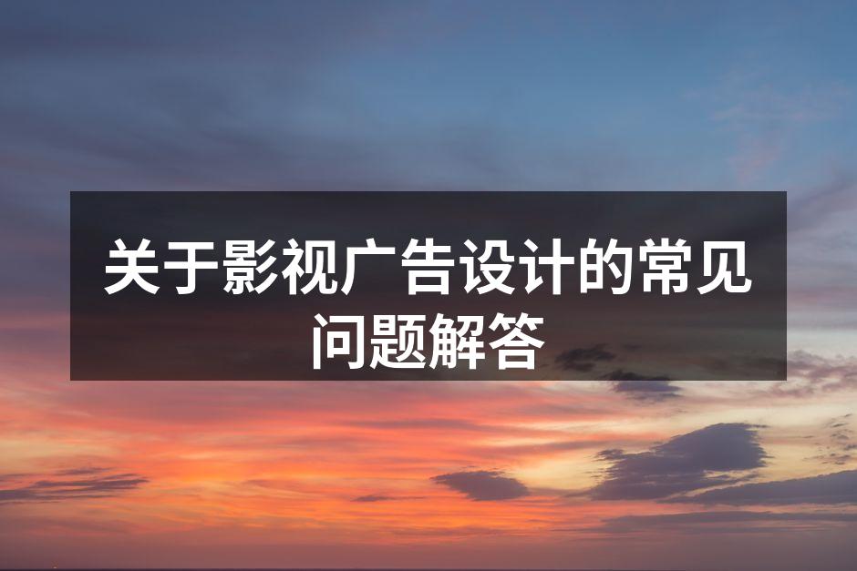 影视广告设计流程图