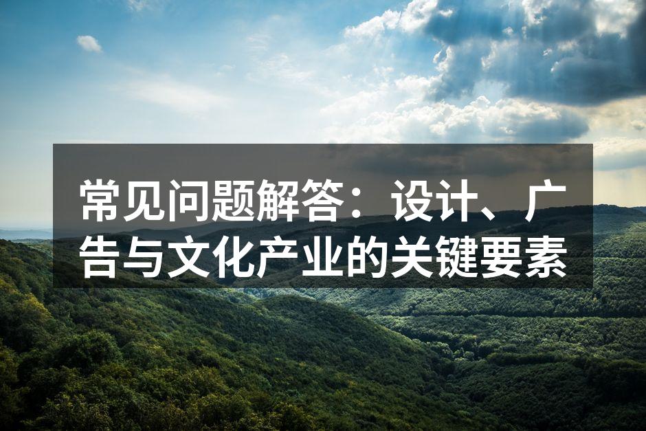 设计与创意的完美结合