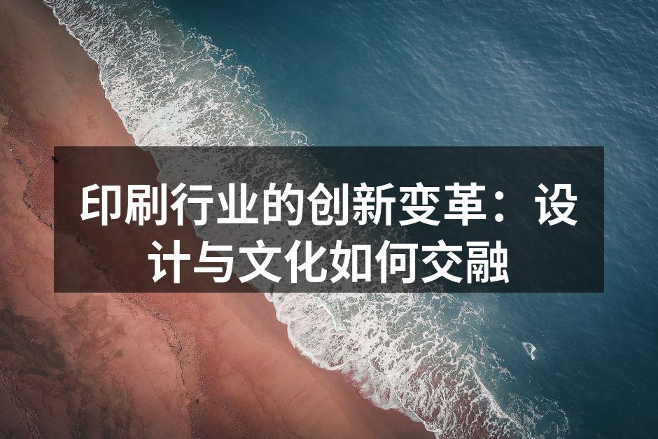 印刷技术的创新与变革