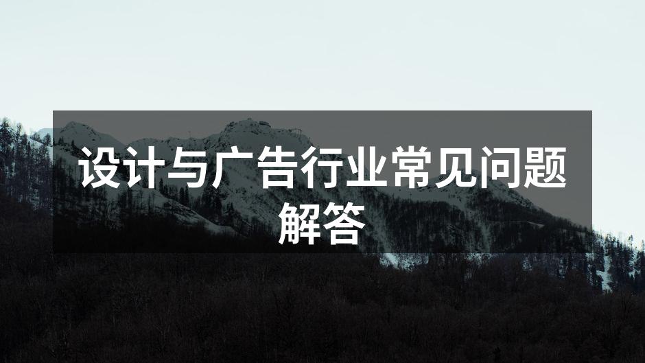 设计师与客户的有效沟通