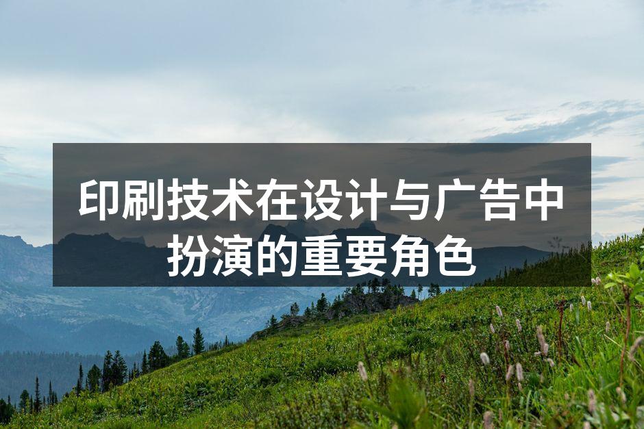 现代印刷技术在广告设计中的应用