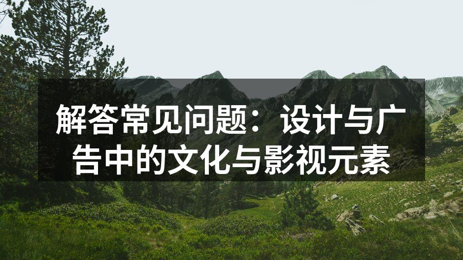 结合文化元素的创意广告