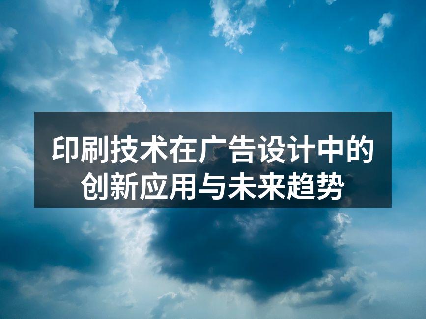 现代广告印刷的创新应用