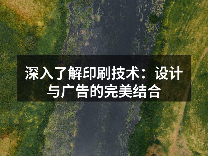 印刷技术在广告设计中的应用实例