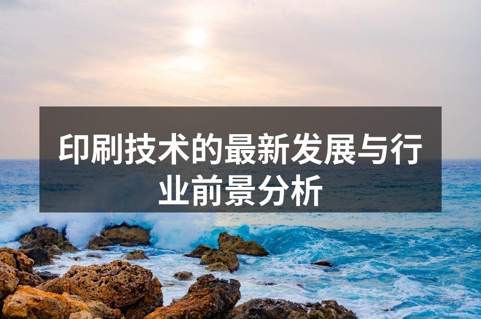 数字印刷技术的应用场景
