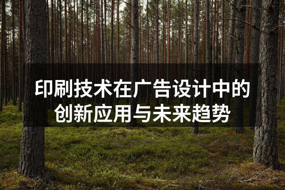 数字印刷技术带来的创新设计